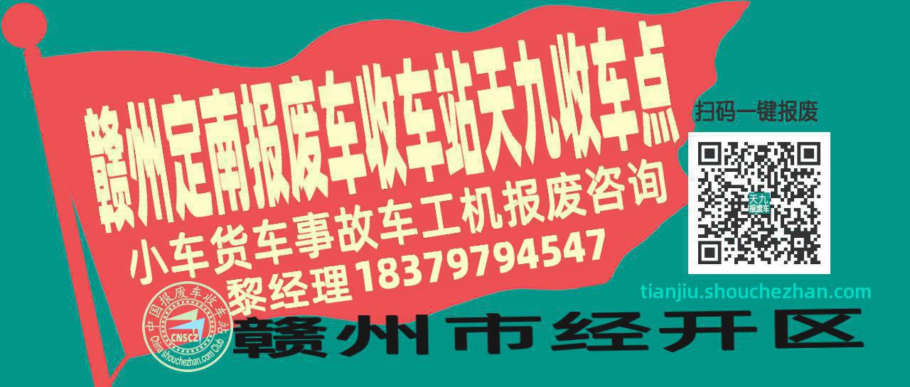 赣州定南报废车收车站天九收车点